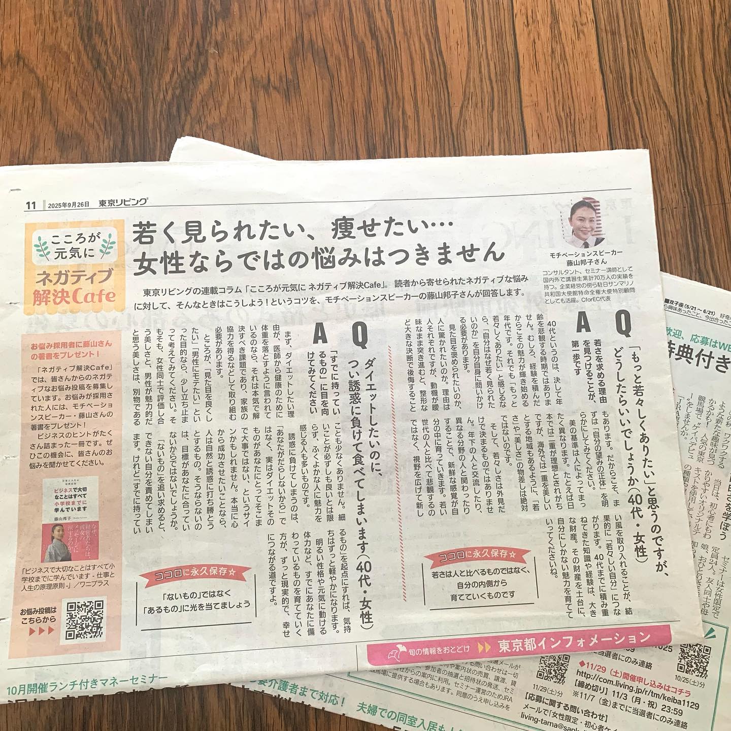 東京リビングプラス（2025/9/26）

サンケイリビング新聞社「東京リビングプラス」（2025/9/26）が発行されました。

今月号は特大版です。

東京23区にお住まいの皆様、ぜひお手に取ってご覧くださいませ。

webサイトでもご覧いただけます。

「ネガティブ解決cafe」では読者の皆さんからのお悩みを募集しています。
有難いことに毎回たくさんのお悩みを頂戴しておりますので、
来月よりお悩みが誌面で採用された方には拙著『ビジネスで大切なことはすべて小学校までに学んでいます-仕事と人生の原理原則-』をプレゼントさせていただきます。

是非この機会にみなさんのお悩みをお送りくださいね。

【こころが元気にネガティブ解決cafe】
https://mrs.living.jp/tokyo/a_feature/article/6410992
_________
#東京リビング　#お悩み相談　#ビジネス本