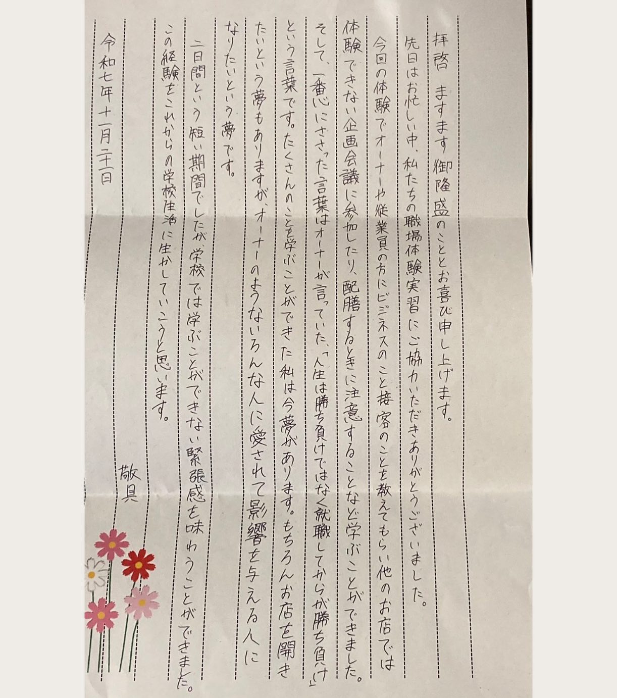 先日、店舗にインターンで来てくれていた高校生の女の子からお手紙をいただきました。

当店を選んだのも、自分で調べて「ここが良い！」と思ってくれたそうで、お手紙にも大事な言葉を丁寧に拾って書いてくれていました。

やっぱり、こうしてお手紙をいただくのは心が温まりますね。