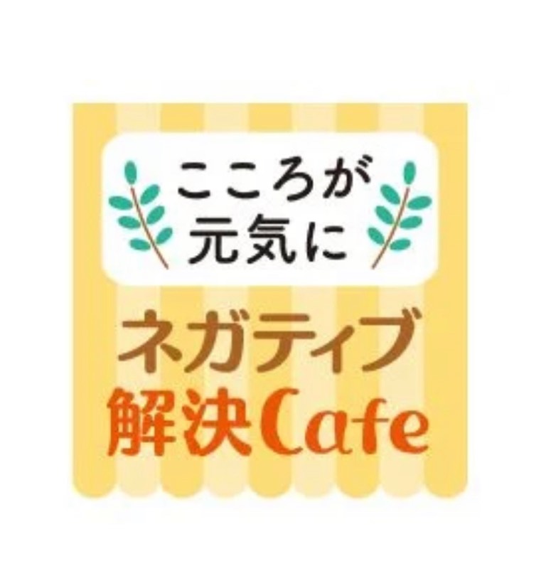 東京23区で発行されているサンケイリビング新聞社の『東京リビング』にて、連載中のコーナー【ネガティブ解決cafe】。

読者の皆様から本コーナー宛に寄せていただいたご感想をこの度、担当の方からいただきましたので、ご紹介させていただきます。

たくさんの嬉しいご感想を本当にありがとうございます。

✉︎ーーーーーーーーーーーーーーーー✉︎
じっくり、ネガティブ解決cafeの記事を読ませていただきました。 ありがとうございます。とても学びになりました。自分の内側から磨いていくのが大事ですよね。これからも、内側から大事に磨いていきます。この記事を見ただけでも、だいぶスッキリしました。ありがとうございます。

—————————

「ネガティブ解決Cafe」の記事は、とても参考になりました。日常で感じるモヤモヤやストレスを放置せず、カフェのようなリラックスできる空間で気軽に相談できる仕組みが魅力的だと思いました。専門家や同じ悩みを持つ人と話すことで、自分では気づけなかった考え方や解決策を得られる点が印象的です。また、心理的なハードルを低くして、誰でも参加しやすい工夫がされていることも良いと思いました。記事を読んで、悩みを抱え込まずに声に出すことの大切さや、日常のストレス対策の新しい方法を学べたと感じます。自分自身もこうした場があれば積極的に利用したいと思える内容でした。 

—————————

ダイエットに関する返しがいいなあと思いました。確かに、必要以上に痩せる必要は無いですよね。どうやったらダイエットできるか？に対して「そもそも必要があるのか？」と根本から問題提起していただけるのは、新たな視点が見つかってありがたいと思います。

—————————

「ネガティブ解決Cafe」の記事を拝読し、心の在り方を見つめ直すきっかけをいただきました。ネガティブな感情を否定するのではなく、そこに込められた自分の本音を受け止めることが前向きな一歩につながるという内容に深く共感いたしました。誰もが抱える不安や迷いに優しく寄り添いながら、穏やかに背中を押してくれる文章に心が癒されました。日々の生活の中でつい頑張りすぎてしまう自分に、ほどよい休息と気づきを与えてくれる素敵な記事だと感じました。今後の更新も楽しみにしております。

—————————

少し前の号ですが、6/25の回で紹介されていた「閑暇」という言葉が印象深かったです。あえてぼーっとする時間を持つって大切だなぁと思います。仕事や家庭、人間関係など、常に何かに追われている中で、自分を整えるための余白を意識的に作ってみよう、と実践するようになりました。また、つい相手の言動にばかり目を向けがちですが、まずは自分の感情のコンディションを整えることが、実は問題解決への第一歩なんですよね。ハッとさせられる記事ばかりで、いつも楽しみにしております。

当該の記事はこちら
https://mrs.living.jp/tokyo/a_feature/article/6270131

—————————

企業内カウンセラーをしているので、今ここの考え方や相談者への寄り添い方がとても勉強になりました。一個人としても、悩みは違っても大きな励みになり、エールを送られているような気がして元気になりました。

—————————

記事を読んで、日常の小さなネガティブが「誰にでもあること」と知るだけで、ほっと心が軽くなりました。 藤山さんのやさしいアドバイスは、ただの励ましではなく、具体的に前向きな行動に結びつくのがいいなと思います。 特に「ネガティブを無理に消そうとせず、受け入れて活かす」という考え方には共感。読んでいるうちに、自分のモヤモヤも少し笑い飛ばせそうな気分になりました。

✉︎ーーーーーーーーーーーーーー✉︎

#サンケイリビング　#東京リビング　#ネガティブ解決cafe