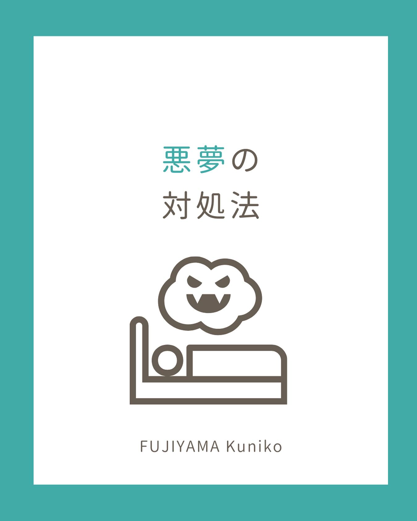 「歯が抜ける夢」
「事故に遭う夢」
「大事な仕事でミスをする夢」
 
このような悪夢を見ること、
意外と多いのではないでしょうか。
 
たかが夢とはいえ、
悪夢を見た朝は、なんとなく気分が沈みがちですよね。
 
「ああ、夢でよかった」と
軽く受け流せる人もいると思いますが、
多くの人は朝から少し引きずってしまうものだと思います。
 
夢占いをネットで調べて、
良い意味ならまだしも、悪い意味が書かれていたりすると、
不安がじわじわ押し寄せてくることもあります。
 
私自身も、
ときどき悪夢にうなされますが、それがそのまま現実になったことは今までに一度もありません。
 
とはいえ、
受け流すには朝から気分がいいものでもないので、
私が普段行っている、悪夢を見た後の対処法をひとつご紹介します。

 

悪い夢の内容を口に出すこと。

 
誰かに話してもいいですし、
目が覚めた直後に、
独り言のように
「こんな夢を見た」と
言葉にするだけでも構いません。
 
悪い夢は口に出すと現実にならない、
という話を聞いたことがありますが、
先人たちはどんな感覚でそう言っていたのでしょうね。
 
 
調べていると、
日本では古くから
「悪い夢は、外に出して処理するもの」とおまじないのように捉えられてきたようです。
 
平安時代頃の考え方を見ても、
夢は吉凶の兆しとして受け止められ、とくに凶夢については、
言葉にしたり、何らかの形で外へ出すことで、
現実への影響を和らげようとする感覚があったといわれています。
 
悪夢の内容を人に話したり、
言葉にして外へ出すことで、
夢に含まれる不安や凶兆を、
自分の内側に留めない。

そんな考え方が、昔の人たちの間にも、
自然に息づいていたのかもしれません。
 
 
 
悪い言葉を口に出すと、心理的な負担が軽くなることが科学的に証明されている
先日、そんな内容の記事を目にしました。
 
 
ネガティブな言葉を発することで
ストレスの軽減や痛みの和らぎになるとのことでした。
 
そう考えると、
悪い夢の内容を口に出すという行為も、自分の心を軽くするためのセルフケアの一つなのだとも思えます。
 
誰かに話さなくても、うまく説明できなくても、
独り言で良いんです。
 
口に出すことで、心の中の重さがほんの少し下がるなら、
それだけでも十分価値がありますよね。
 
悪夢を見た朝は、
「気にしないようにする」より「一度、外に出す」。
 
そんな選択肢もあっていいのかもしれません。
 
一方、
悪夢を口に出すという行為について、私なりの捉え方があります。

私は、リスクは
認識できれば対処しやすくなると考えています。
 
「夢だから気にしない」
という捉え方も一つですが、
 
あえて
「こういう夢を見た」と
言葉にして脳にインプットすることで、
無意識のうちに
そのリスクを避ける行動を選びやすくなるのかもしれません。
 
科学的な根拠は別として、気分を切り替える方法の一つとして、悪くない習慣だと思っています。
 
もし悪夢を見た朝は、よかったら思い出してみてください。

#businessmindset #夢占い