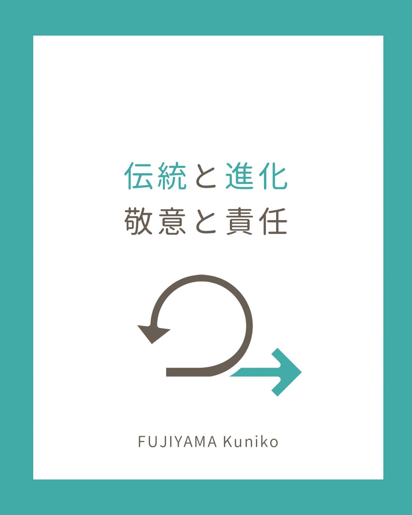 伝統と進化
敬意と責任

伝統と進化は対立するものではなく、
人間が生き続けるために生まれる同じ営みの別の側面です。
 
個人の人生レベルに反映させると、
それは
変わり続けながら、同じであろうとする力
だと私は思います。
 
ここでは、伝統と進化を個人の人生レベルに反映させてお話しいたします。
 
私たちは毎日、昨日と似たような一日を生きています。
起きる時間、使う言葉、何気ない癖や考え方。
これらは、個人にとっての伝統と呼べるものです。
 
一方で、同じ一日がまったく同じ形で繰り返されることはありません。

失敗をしたり、誰かの一言に引っかかったり、少し考えを変えたりします。
その微妙なズレが積み重なって、人は少しずつ変わっていきます。
これが人間規模での進化です。
 
重要なのは、
進化が起きるためには、必ず比較対象としての昨日までの自分が必要だという点です。

何も積み重なっていなければ、変わったと感じることすらできません。

伝統も変化を拒み続けると、ただの惰性になります。
意味を問い直されず、更新されない習慣は、守られているようでいて、静かに死んでいくものです。

人間は、完全に新しい自分にも、完全に同じ自分にもなれない存在です。
 
だからこそ、
変わりながら続くという中間的な状態を生きるしかありません。

社会や文化の話になると、
「伝統を守れ」
「進化しろ」
という言葉は、しばしば対立的に使われます。
 
しかし、人間一人ひとりを見れば、その二項対立は成り立ちません。
人は、過去の自分の延長線上でしか未来の自分になれず、
同時に、過去の自分と少しずつ食い違いながらでしか生きられません。

この矛盾した構造そのものが、人間のスケールでの現実です。
伝統と進化のバランスは、人によって、状況によって異なります。

変化を急ぎすぎれば、自分が今どこの立ち位置にいるのか分からなくなることもありますし、
守りすぎれば、位置そのものを失うこともあります。

どちらが正しいという話ではありません。

大切なのは、
何を変えて、何を変えないか
を自覚的に選び続けることです。
 
伝統とは、変わらないことではありません。
進化とは、すべてを捨てることでもありません。

人間規模で見たとき、
伝統は、これまでへの敬意であり、
進化は、これからへの責任です。

その往復運動の中で、
人は今日も、自分という小さな歴史を更新しています。
