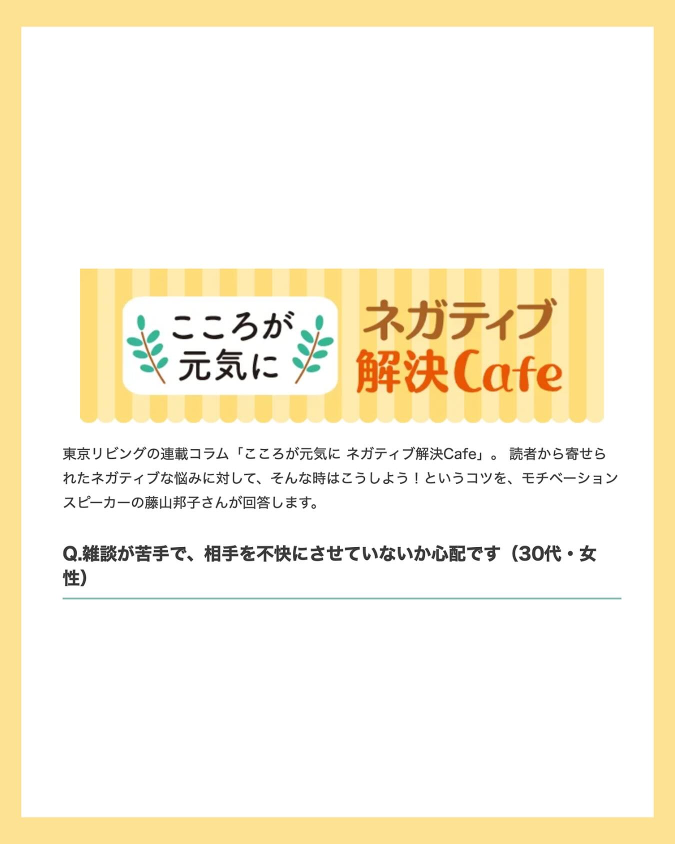 お悩み：『雑談が苦手で、相手を不快にさせていないか心配です』

【東京リビング】ネガティブ解決cafe 
1月分のご紹介をまだしておりませんでしたので、本日はこちらを掲載いたします。

今回のお悩みは、『雑談が苦手で、相手を不快にさせていないか心配です』という、
30代女性からのご相談でした。

私もさまざまな方とお取り組みさせていただいていますが、『雑談が苦手』という方は少なくありません。

気遣いから場を回そうとして、つい喋りすぎてしまったり
複数人の場で、自分がどう立ち回ればいいのか分からなくなったり。
その日の夜に、『あ〜すればよかったかな……』と、一人反省会をしてしまう方もいらっしゃるのではないでしょうか。

▶️今回のご相談への回答◀️

A.口下手なのは、心があたたかい証拠 ママ友には先に「苦手」だと伝えてしまいましょう

雑談が苦手というお悩みですが、まずはママ友に、
「昔からしゃべるのが苦手で、誤解させてしまうことがあるんです。自分でも気を付けているのですが、もし変なことを言ったらごめんなさいね」
と、先に伝えてしまいましょう。

自分の弱みをあらかじめ見せておけば、少しくらい不器用な言い方をしてしまっても、相手は「いつもの苦手なところが出ちゃったのね」と、受け止めやすくなります。
それと、これはぜひ覚えておいてほしいのですが、「しゃべりが得意ではない」ということは、心がやさしく、思いやりがある証拠でもあります。

自分の発言を後で思い出して後悔するのは、それだけ相手の気持ちを考え、内省ができているということ。そんな自分を、どうか責めずに褒めてあげてください。

もし、どうしても言葉で伝えきれなかった思いがあるなら、後からメールや手紙で補足するのも一つの方法です。無理に会話の中だけで解決しようとしなくても、気持ちを伝える手段はいくらでもあります。

想定外の話題が続くママ友との雑談では、あたふたしてしまうこともありますよね。でも、その場の空気が楽しければ、「あ、そうなんですね」「そうですよね」と、笑顔でうなずいているだけでも十分です。

もし「どう思う？」と意見を求められたら、無理に気のきいたことを言おうとせず、
「皆さんの話を聞いているのが楽しくて、つい聞き入ってしまって」
と返せば大丈夫。

ママ友との雑談に、あなたの大切なエネルギーを使い切る必要はありません。
口下手な自分を否定せず、もっと自分らしくいられる関わり方を選んでいきましょう。

✎＿＿＿＿＿＿＿＿＿＿＿＿＿＿

プロフィール内 ハイライト【東京リビング】から過去の回をご覧いただけます。
@kunikofujiyama

#東京リビング　#お悩み解決